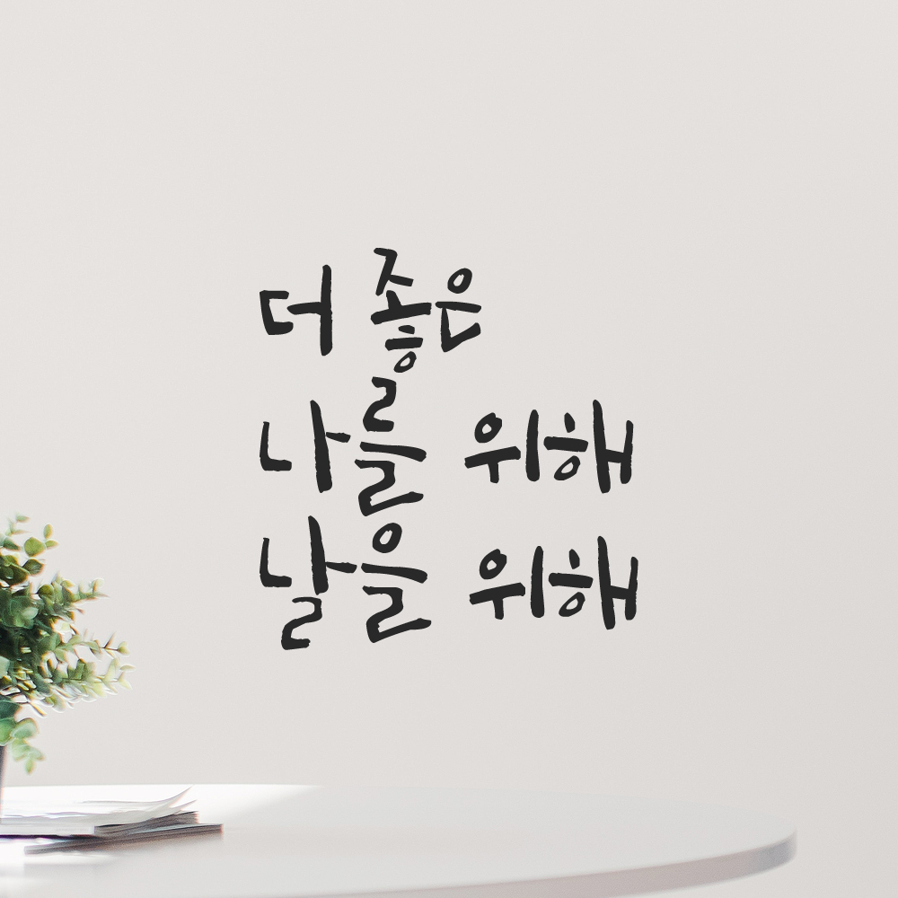캘리그라피 레터링 스티커 더 좋은 나를 위해 날을 위해 LC-039S 검정 이미지 8