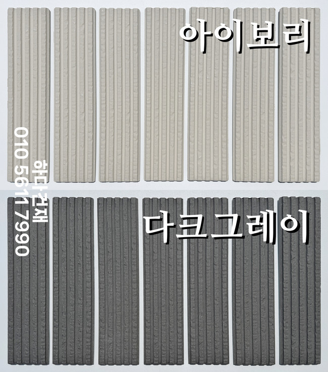 골지타일 아벨라인 아이보리 다크그레이 / 하다건재