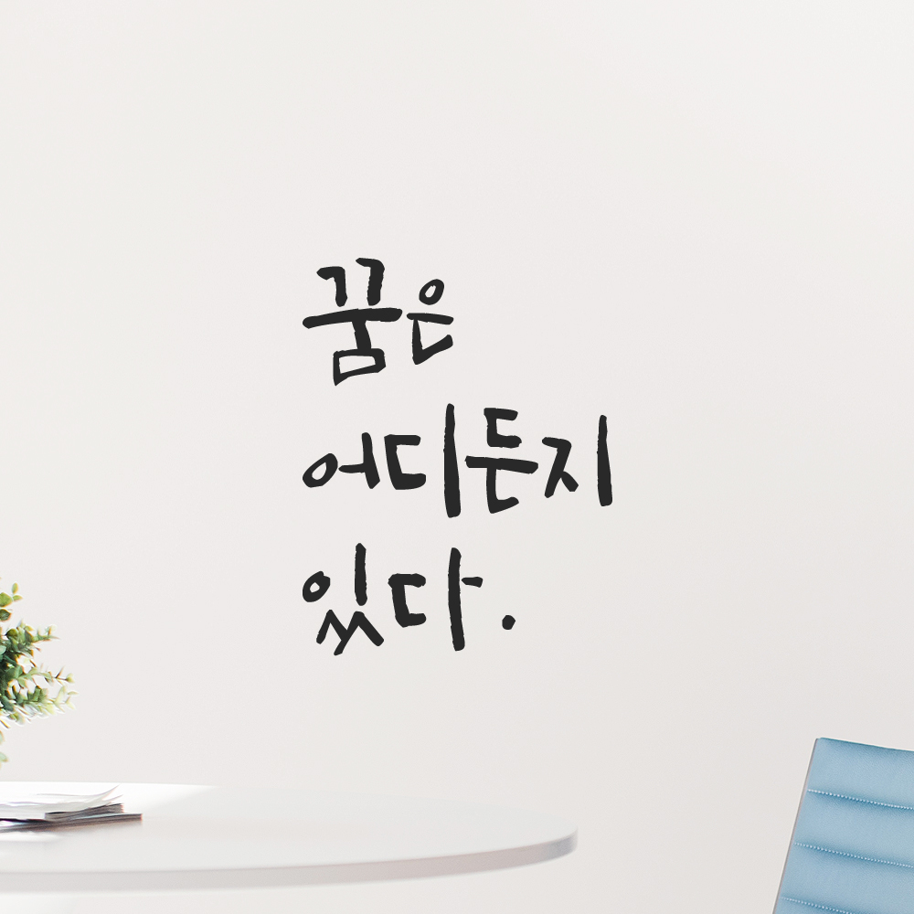 캘리그라피 레터링 스티커 꿈은 어디든지 있다 LC-038S 검정 이미지 7
