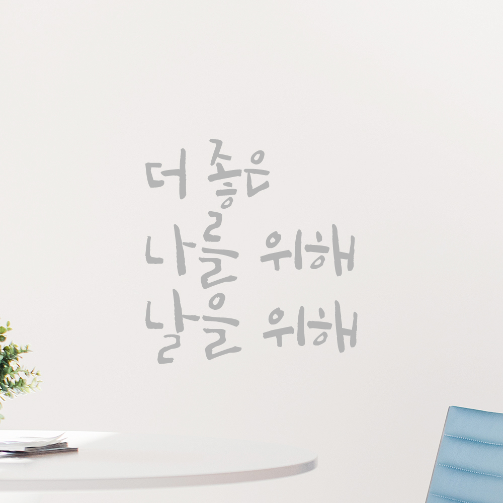 캘리그라피 레터링 스티커 더 좋은 나를 위해 날을 위해 LC-039S 검정 - 상세 이미지 3