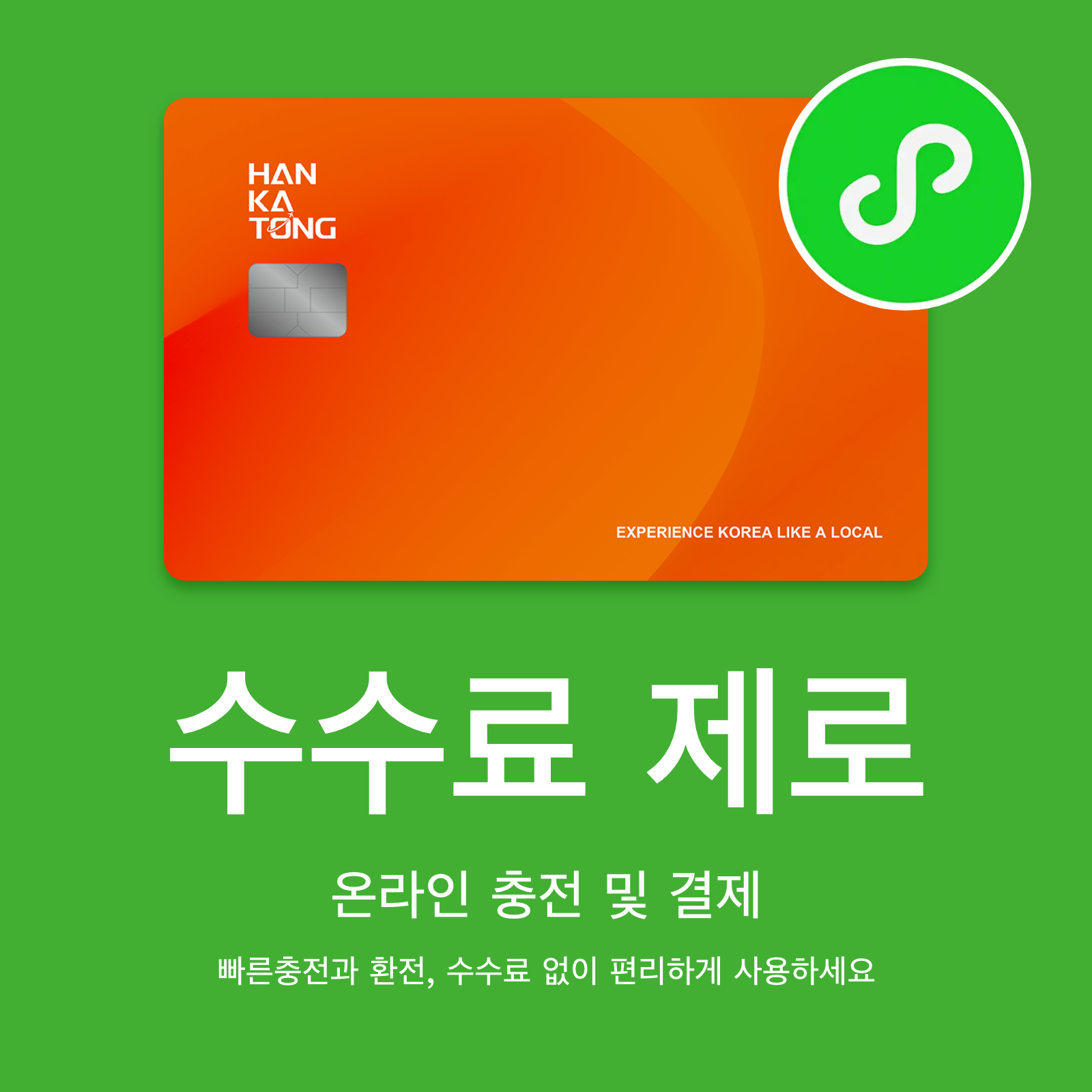 한카통 :: 방한 외국인 여행자를 위한 선불 충전식 체크카드 + 교통카드 (韩卡通, HANKATONG) - 상세 이미지 3