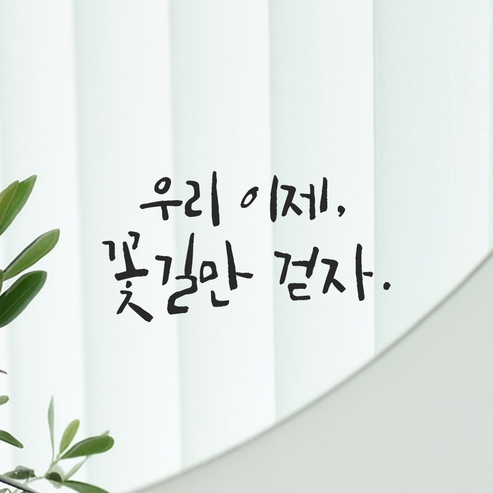 인테리어 포인트 그래픽 캘리그라피 레터링 스티커 우리 이제 꽃길만 걷자 LC-046S 검정 이미지 8