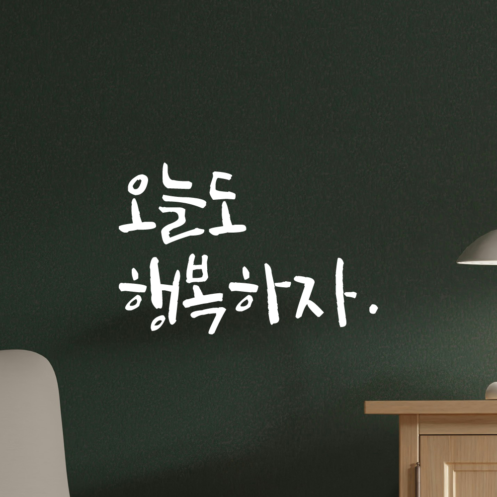 캘리그라피 레터링 스티커 오늘도 행복하자 LC-043S 검정 - 상세 이미지 2