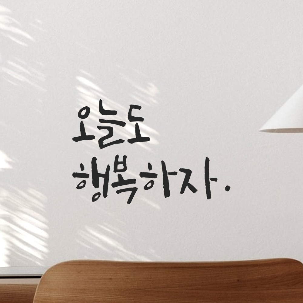 캘리그라피 레터링 스티커 오늘도 행복하자 LC-043S 검정 - 상세 이미지 5