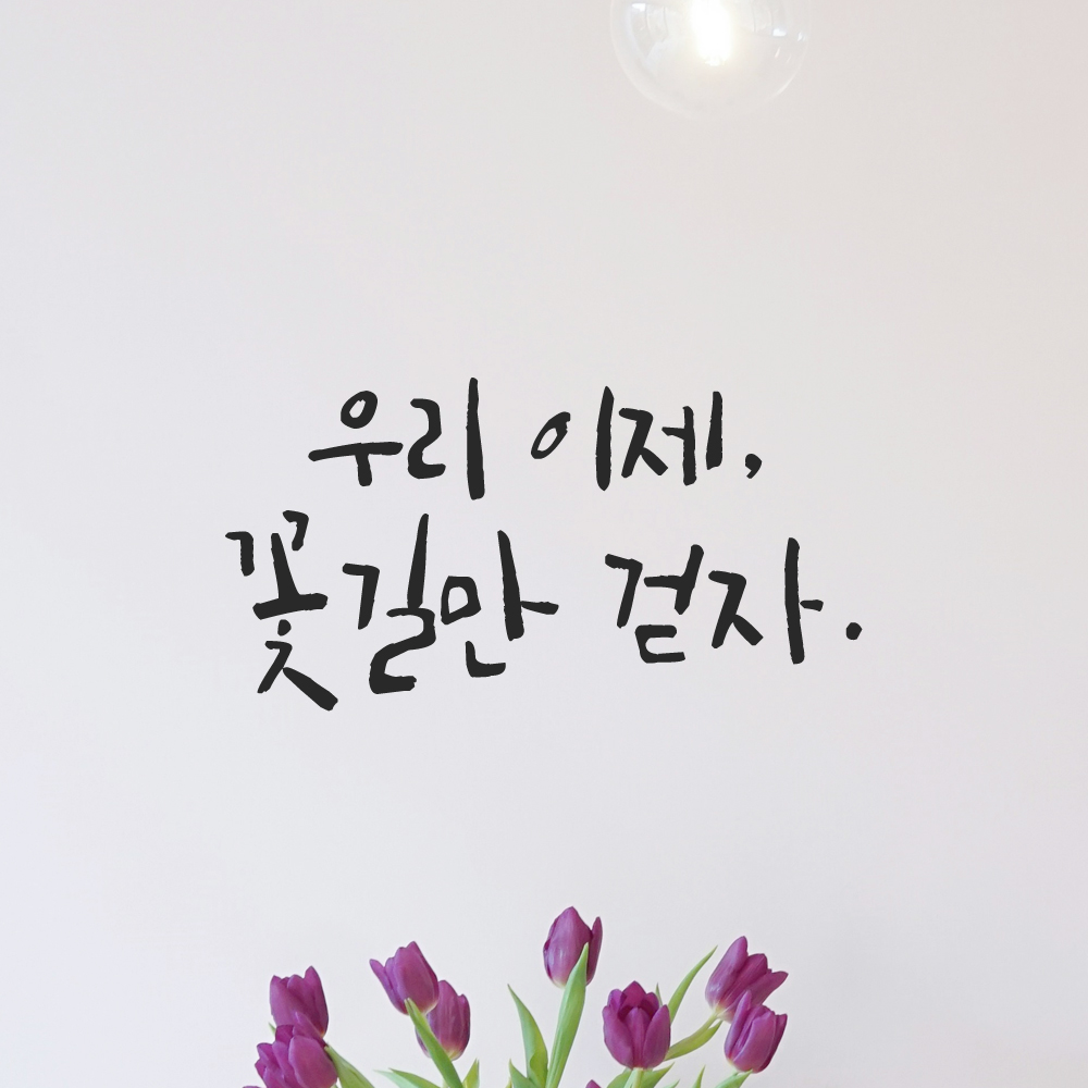 인테리어 포인트 그래픽 캘리그라피 레터링 스티커 우리 이제 꽃길만 걷자 LC-046S 검정 - 상품 이미지