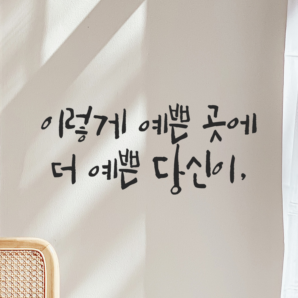 인테리어 포인트 그래픽 캘리그라피 레터링 스티커 이렇게 예쁜 곳에 더 예쁜 당신이 LC-047S 검정 이미지 8