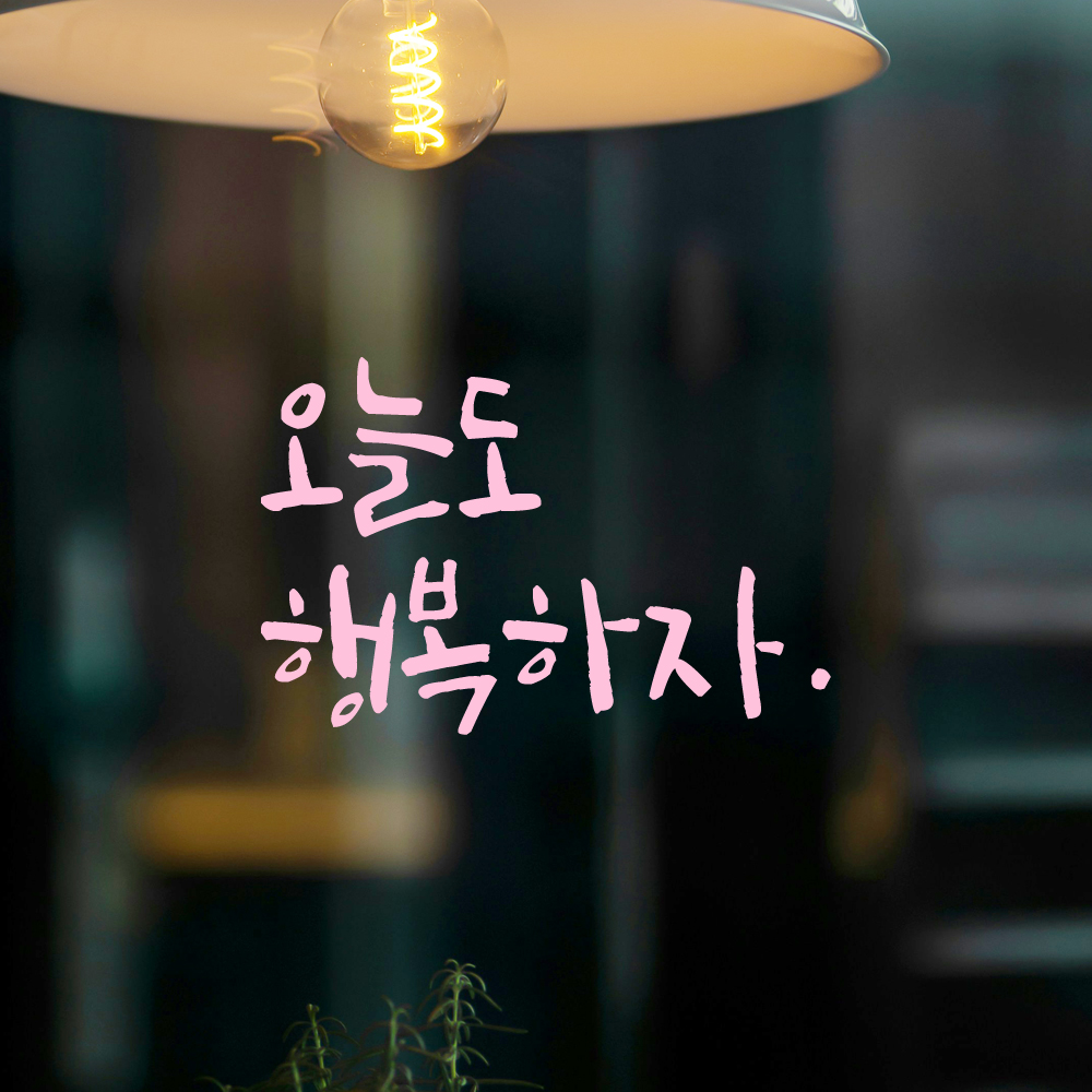 캘리그라피 레터링 스티커 오늘도 행복하자 LC-043S 검정 - 상세 이미지 4