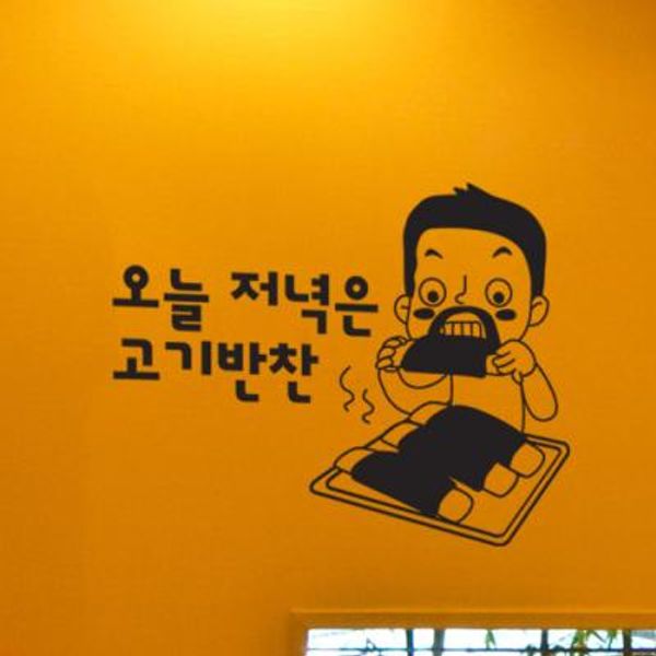[꾸밈] ik635-오늘저녁은고기-그래픽스티커 : 핫트랙스