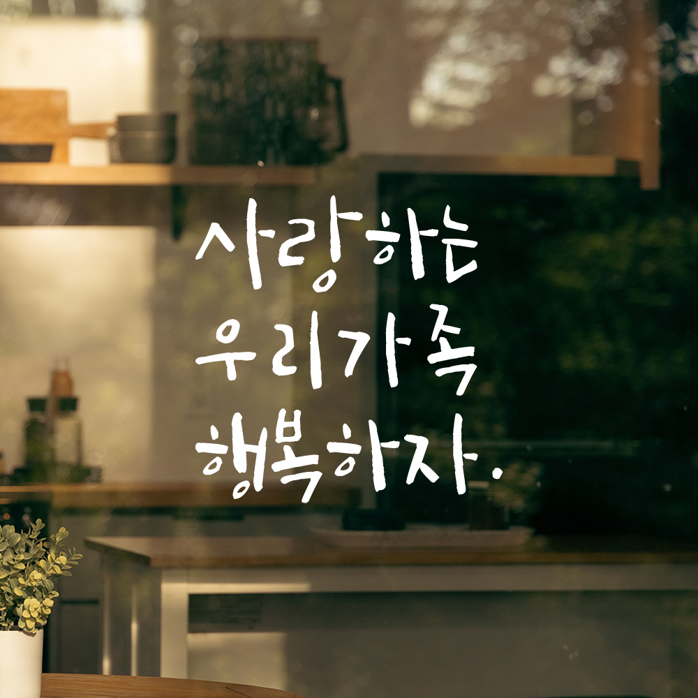 인테리어 포인트 그래픽 캘리그라피 레터링 스티커 사랑하는 우리가족 행복하자 LC-044S 검정 - 상세 이미지 2