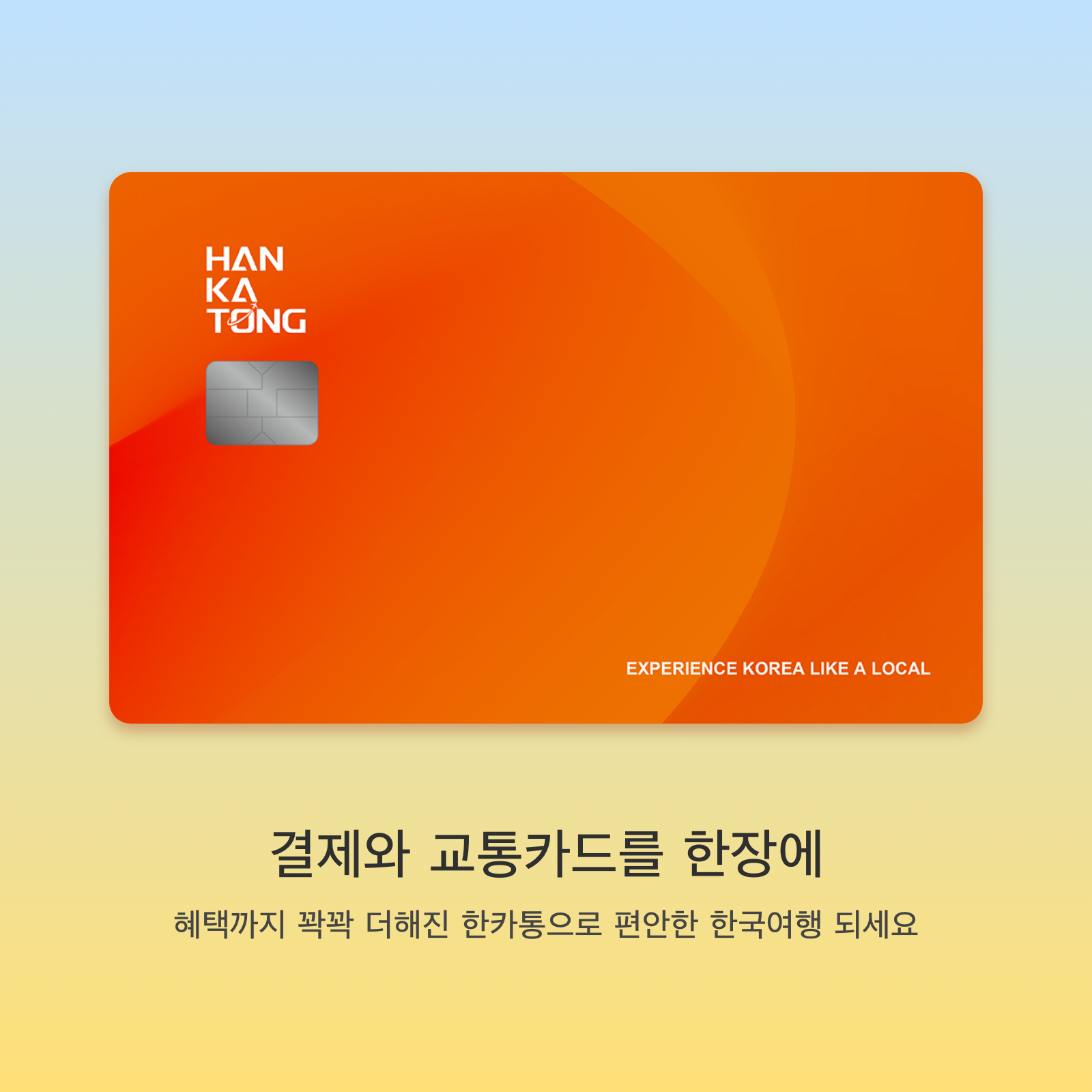 한카통 :: 방한 외국인 여행자를 위한 선불 충전식 체크카드 + 교통카드 (韩卡通, HANKATONG) - 상품 이미지