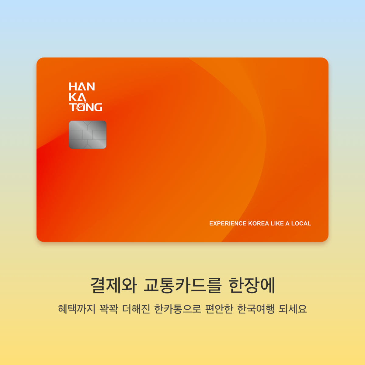 뜨거운청춘 한카통 방한 외국인 여행자용 선불 충전식 체크카드 + 교통카드