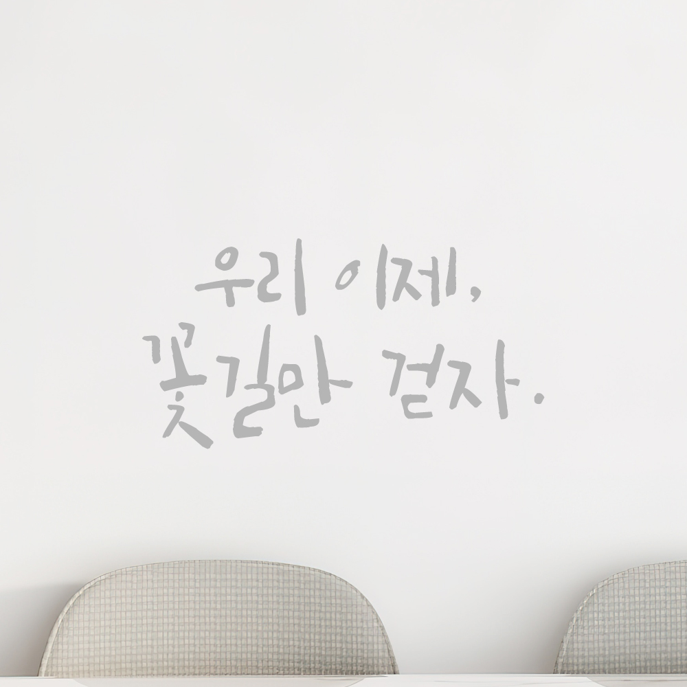 인테리어 포인트 그래픽 캘리그라피 레터링 스티커 우리 이제 꽃길만 걷자 LC-046S 검정 - 상세 이미지 3