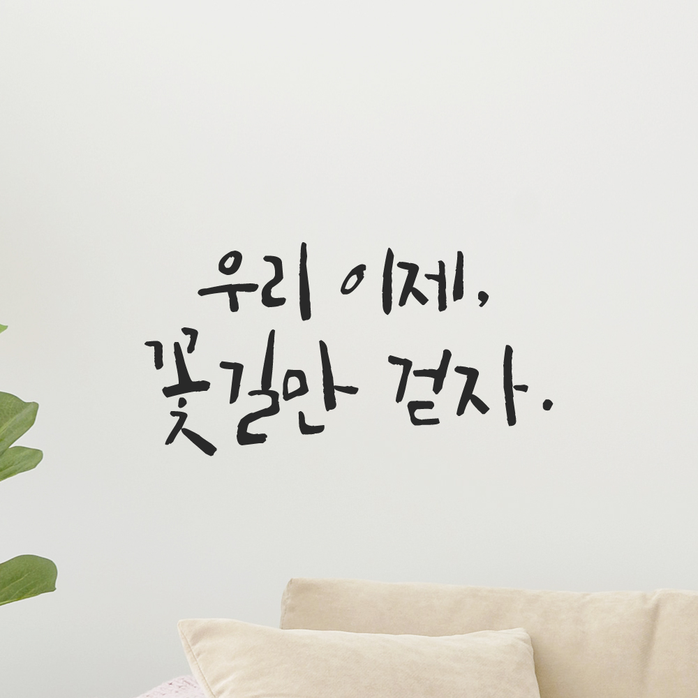 인테리어 포인트 그래픽 캘리그라피 레터링 스티커 우리 이제 꽃길만 걷자 LC-046S 검정 이미지 6