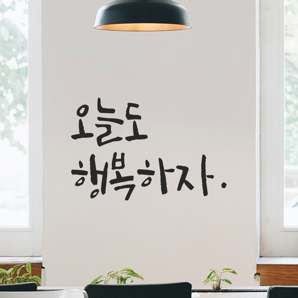 캘리그라피 레터링 스티커 오늘도 행복하자 LC-043S 검정 - 상품 이미지