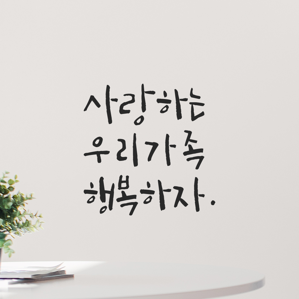인테리어 포인트 그래픽 캘리그라피 레터링 스티커 사랑하는 우리가족 행복하자 LC-044S 검정 - 상품 이미지