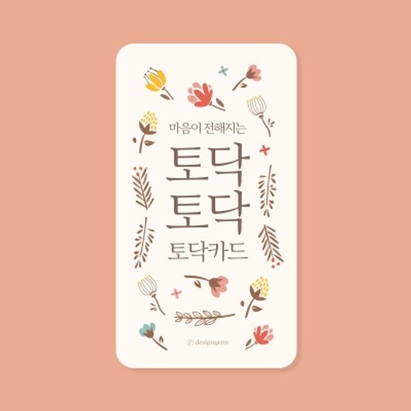 [디자인연] 토닥카드 : 핫트랙스