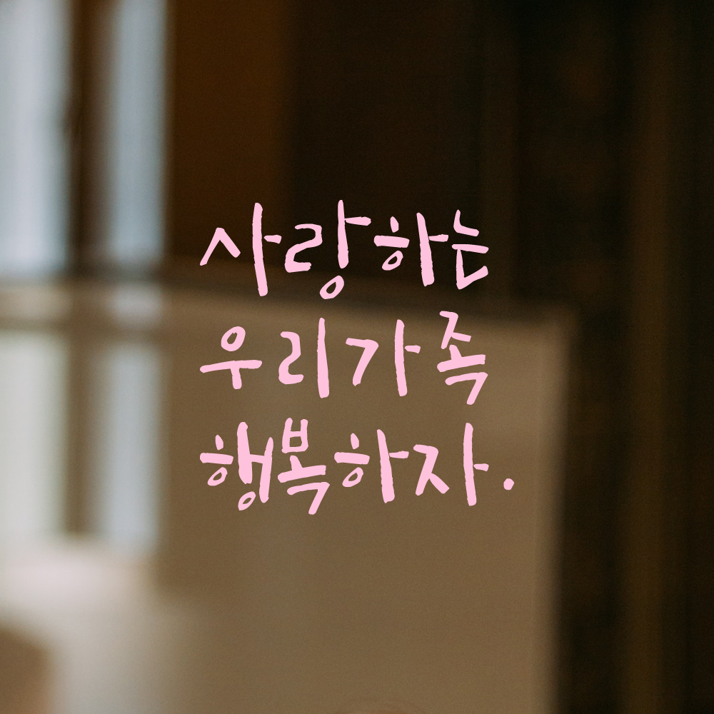 인테리어 포인트 그래픽 캘리그라피 레터링 스티커 사랑하는 우리가족 행복하자 LC-044S 검정 - 상세 이미지 4