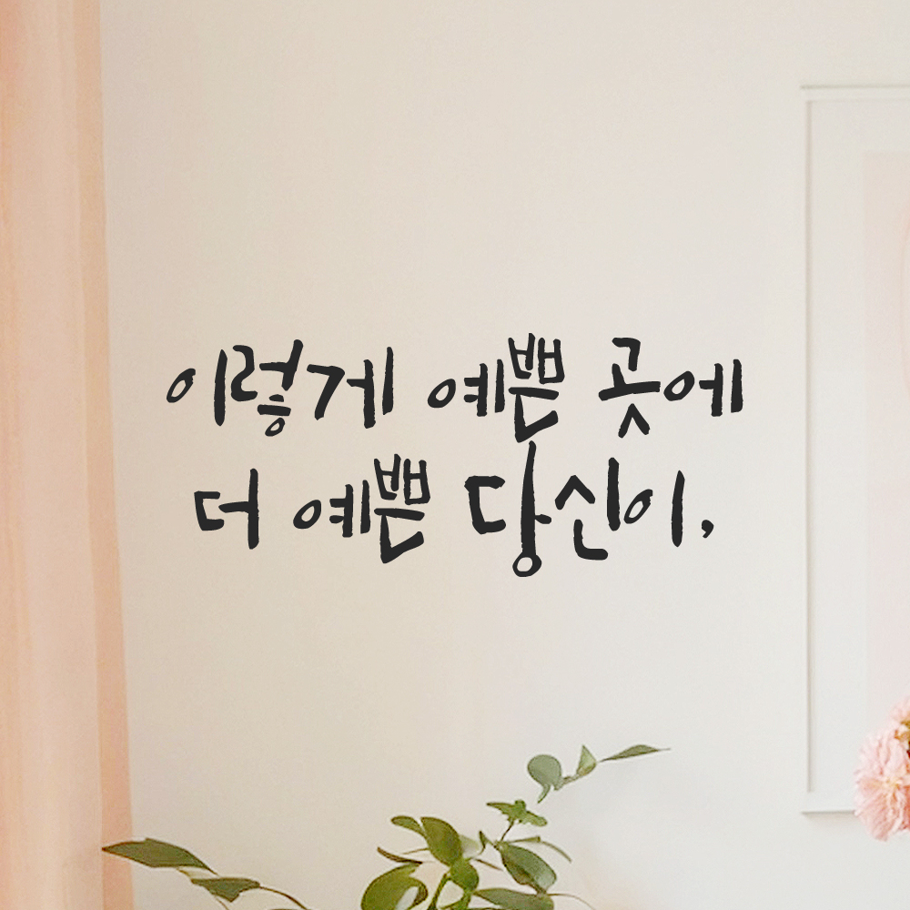 인테리어 포인트 그래픽 캘리그라피 레터링 스티커 이렇게 예쁜 곳에 더 예쁜 당신이 LC-047S 검정 이미지 7