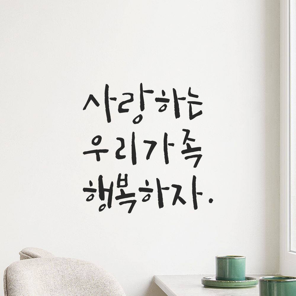 인테리어 포인트 그래픽 캘리그라피 레터링 스티커 사랑하는 우리가족 행복하자 LC-044S 검정 이미지 7