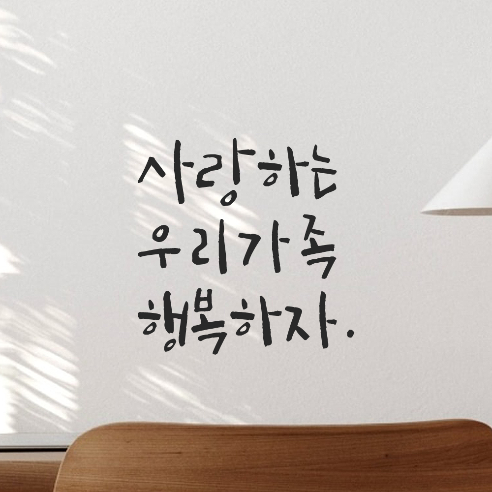 인테리어 포인트 그래픽 캘리그라피 레터링 스티커 사랑하는 우리가족 행복하자 LC-044S 검정 이미지 6