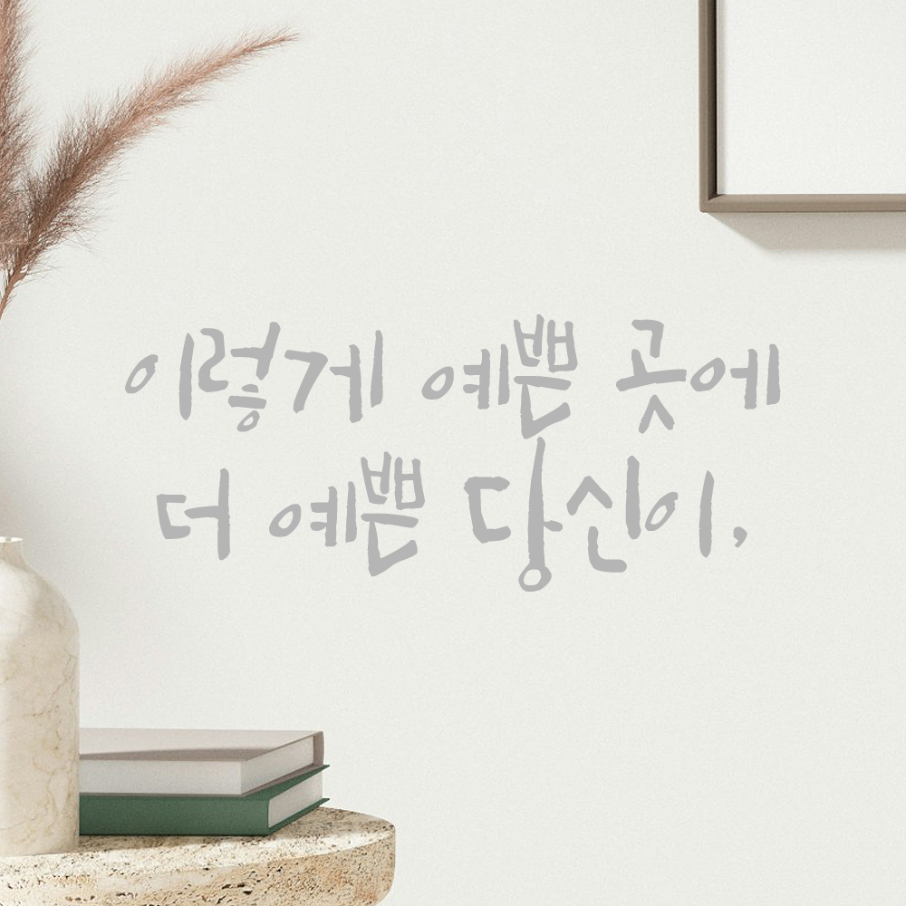 인테리어 포인트 그래픽 캘리그라피 레터링 스티커 이렇게 예쁜 곳에 더 예쁜 당신이 LC-047S 검정 - 상세 이미지 3