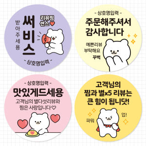 배달스티커 리뷰 서비스 감사 배민 포장 스티커 - 와곰 디자인01 4cm... 실사용 후기 | 효과 있을까? - 상품 이미지 4