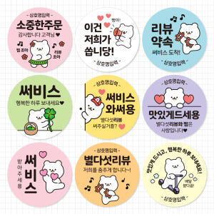 배달스티커 리뷰 서비스 감사 배민 포장 스티커 - 와곰 디자인01 4cm... 실사용 후기 | 효과 있을까? - 상품 이미지 2