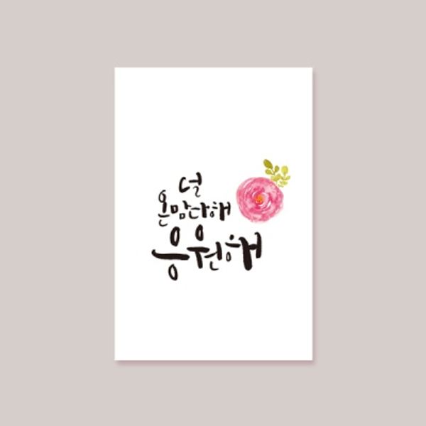 [캘리엠] 감사카드 널 온맘다해 응원해! M3007 : 핫트랙스