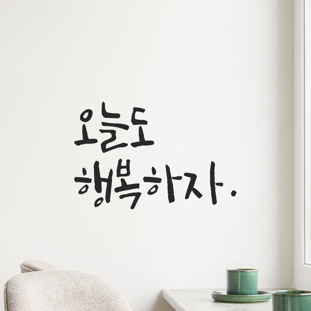 캘리그라피 레터링 스티커 오늘도 행복하자 LC-043S 검정 이미지 6