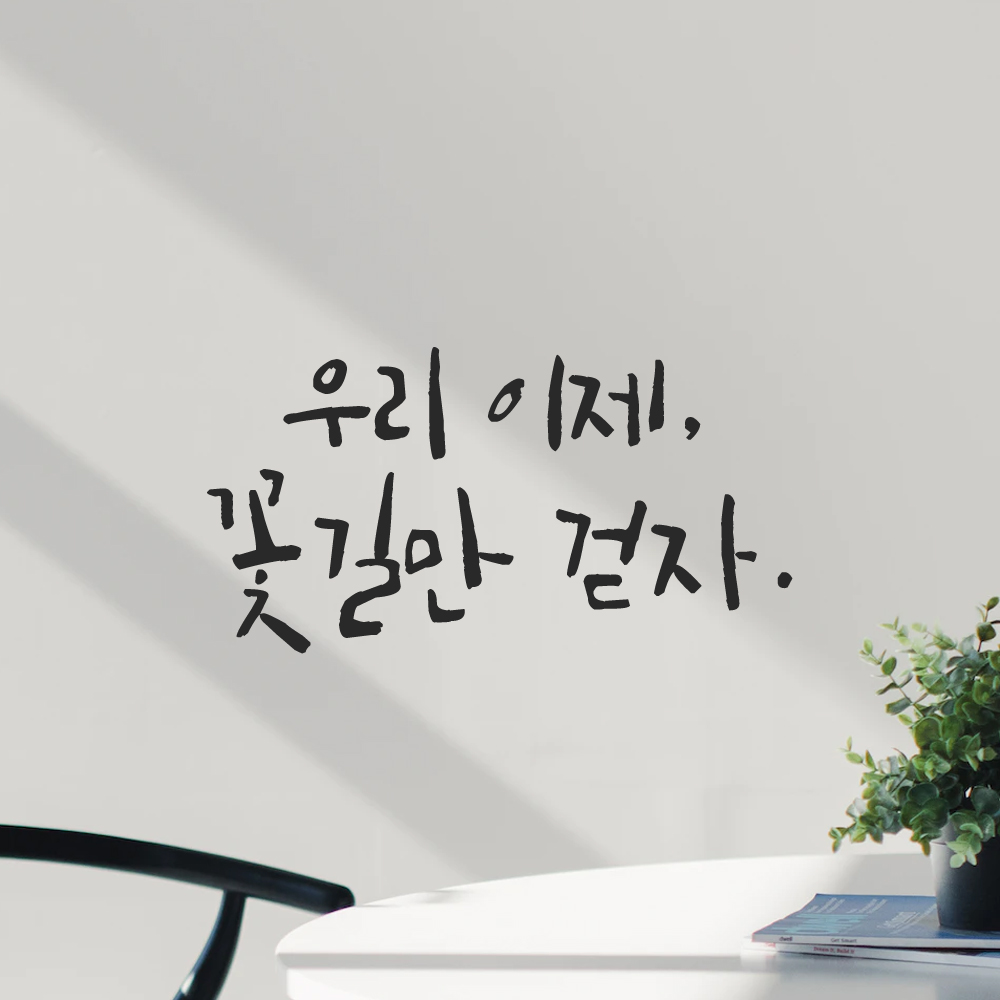 인테리어 포인트 그래픽 캘리그라피 레터링 스티커 우리 이제 꽃길만 걷자 LC-046S 검정 - 상세 이미지 5