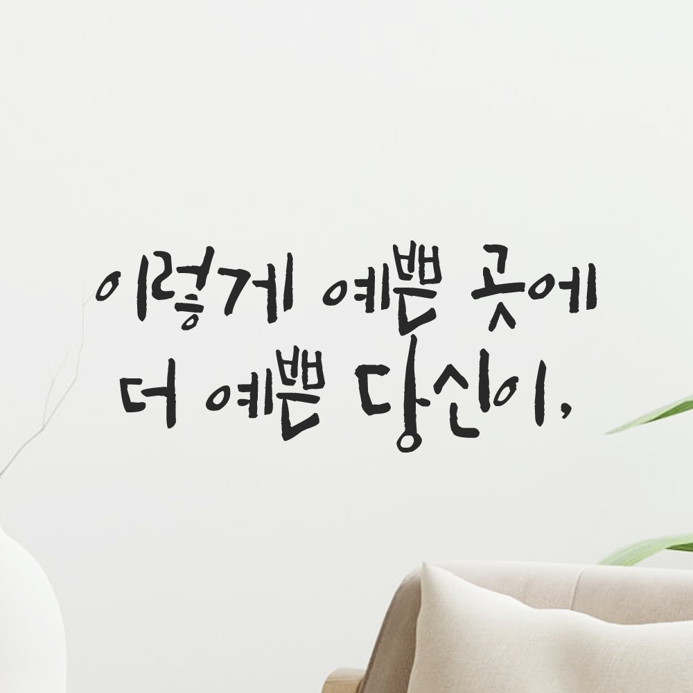 인테리어 포인트 그래픽 캘리그라피 레터링 스티커 이렇게 예쁜 곳에 더 예쁜 당신이 LC-047S 검정 - 상세 이미지 5