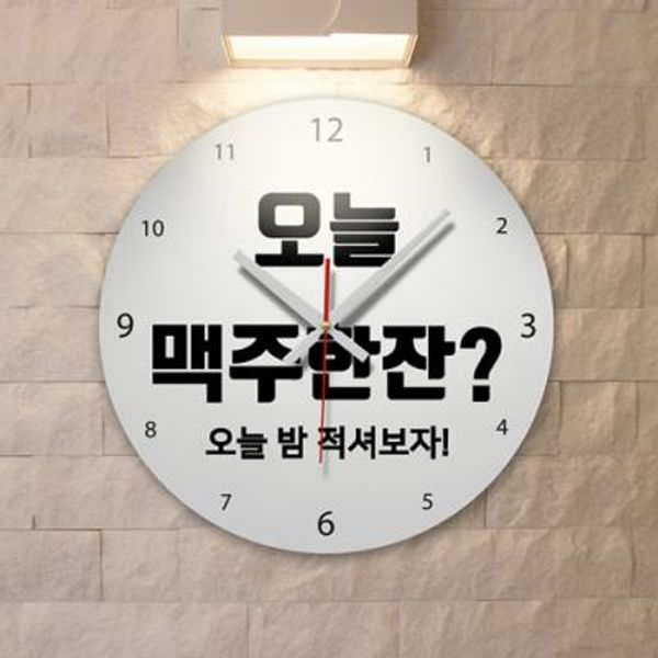 [꾸밈] tc312-오늘술한잔어때_인테리어벽시계 : 핫트랙스