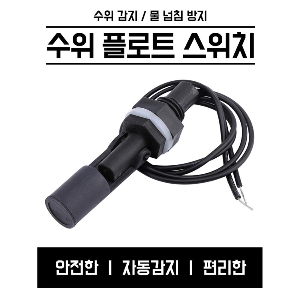 수위센서 플로트스위치 수위조절기 레벨센서 - 상세 이미지 2
