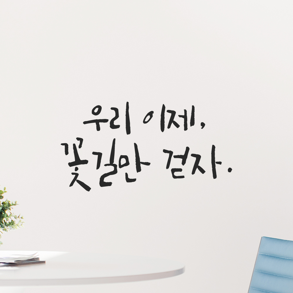 인테리어 포인트 그래픽 캘리그라피 레터링 스티커 우리 이제 꽃길만 걷자 LC-046S 검정 이미지 7