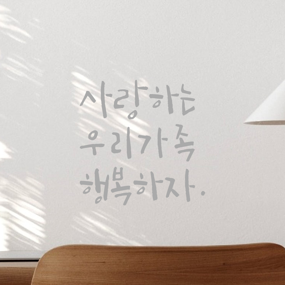 인테리어 포인트 그래픽 캘리그라피 레터링 스티커 사랑하는 우리가족 행복하자 LC-044S 검정 - 상세 이미지 3