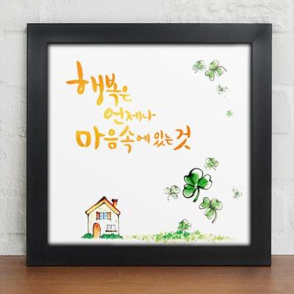 [꾸밈] cv494-행복문구_캘리그라피_인테리어액자 : 핫트랙스