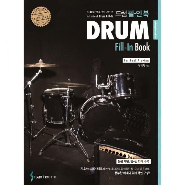 드럼 필인 북.Drum FillIn Book.드럼 필인에 관한 모든 것 : 백화점가는길