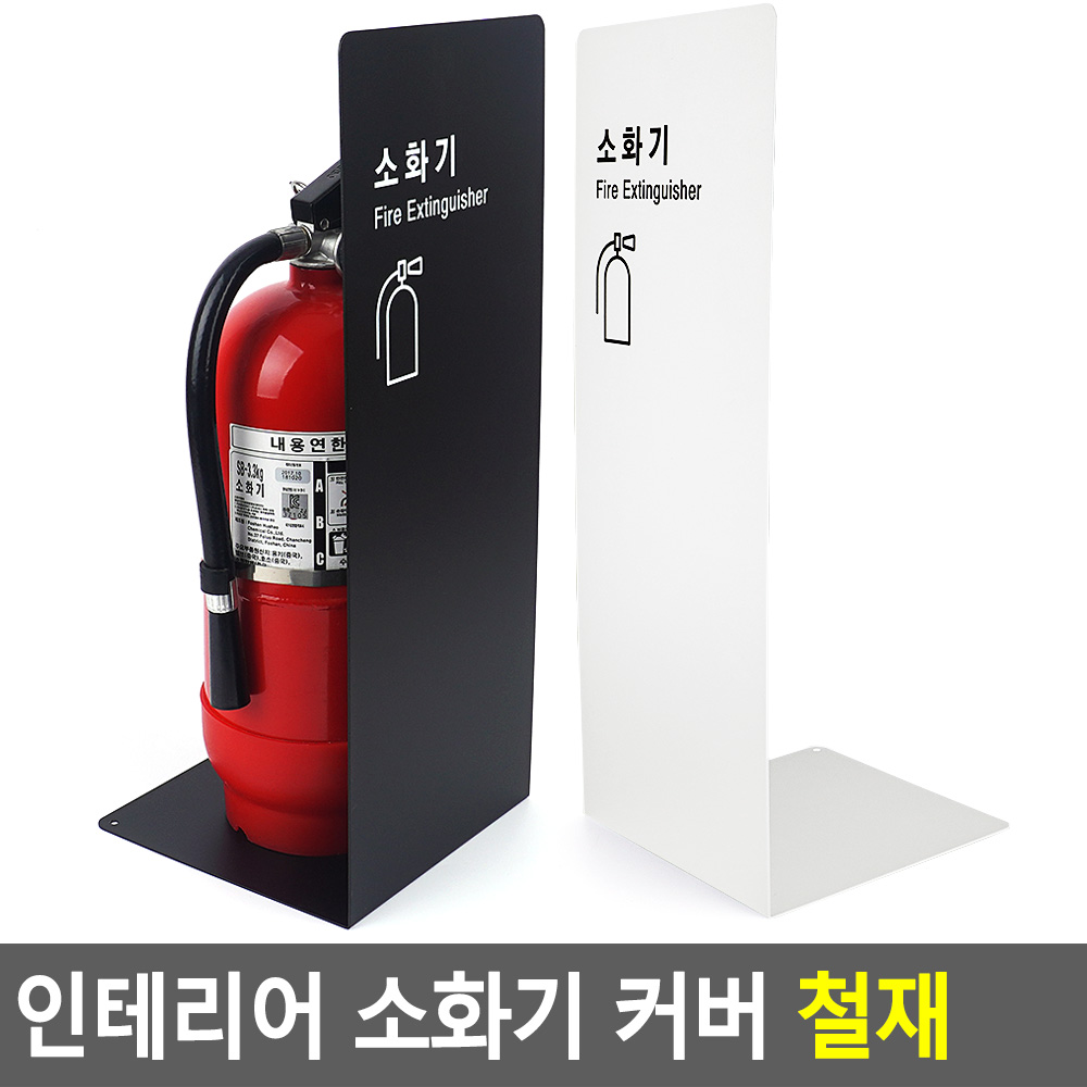 소화기함 소화기 가림막 받침대 보관함 케이스 거치대 - 상세 이미지 3