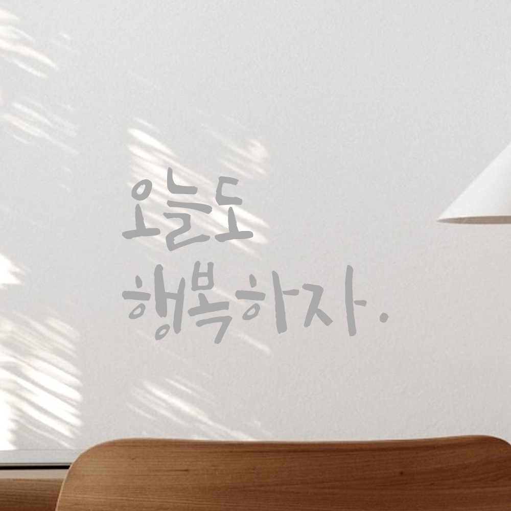 캘리그라피 레터링 스티커 오늘도 행복하자 LC-043S 검정 - 상세 이미지 3