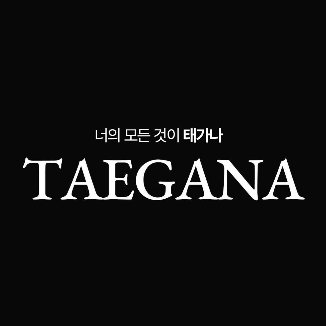 TAEGANA 스토어 로고