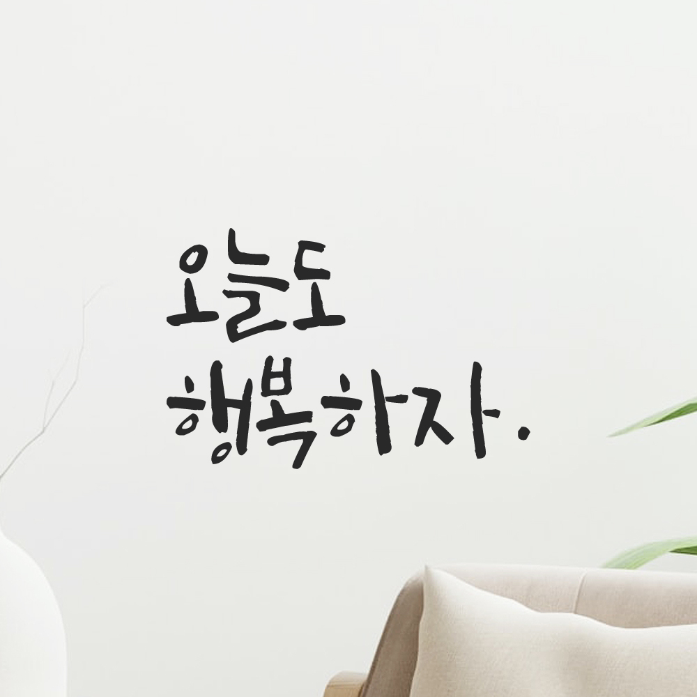 캘리그라피 레터링 스티커 오늘도 행복하자 LC-043S 검정 이미지 8