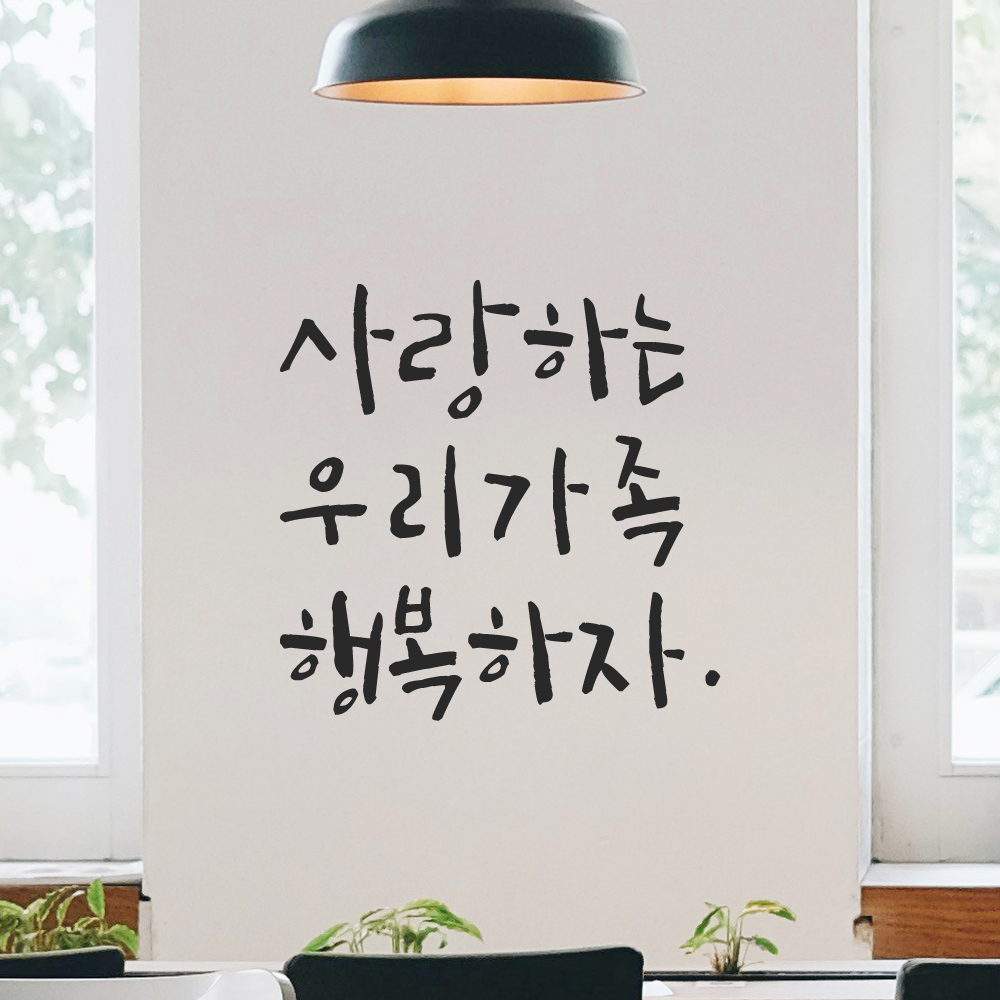 인테리어 포인트 그래픽 캘리그라피 레터링 스티커 사랑하는 우리가족 행복하자 LC-044S 검정 - 상세 이미지 5