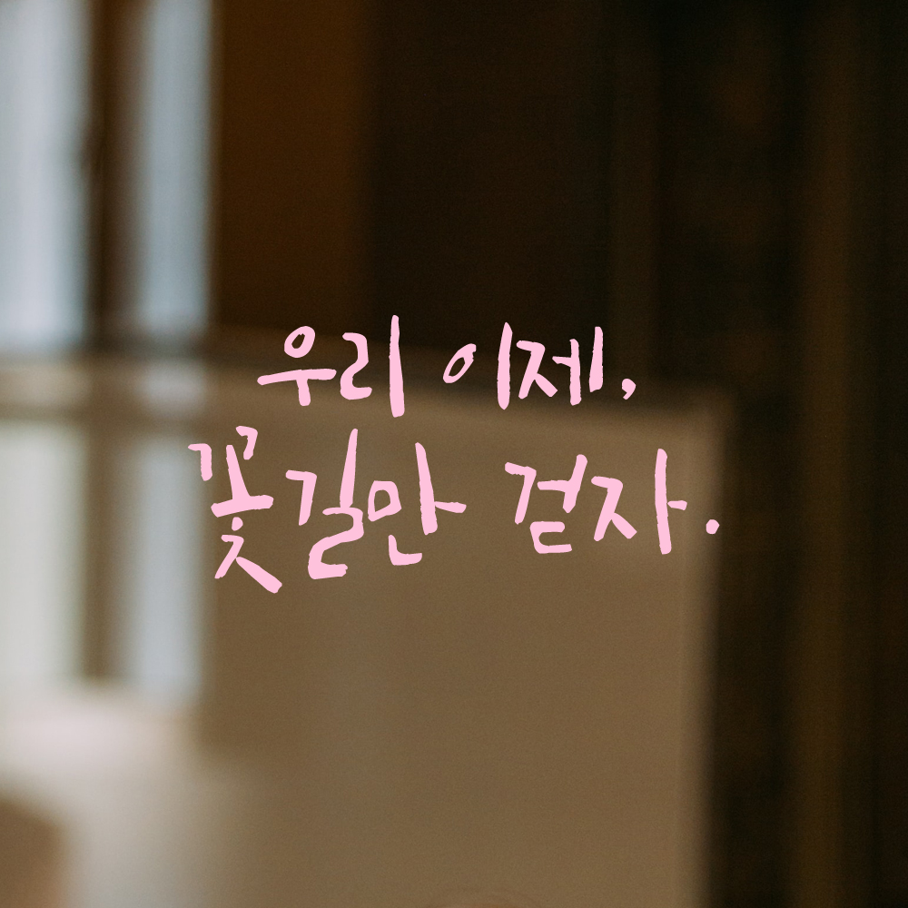 인테리어 포인트 그래픽 캘리그라피 레터링 스티커 우리 이제 꽃길만 걷자 LC-046S 검정 - 상세 이미지 4