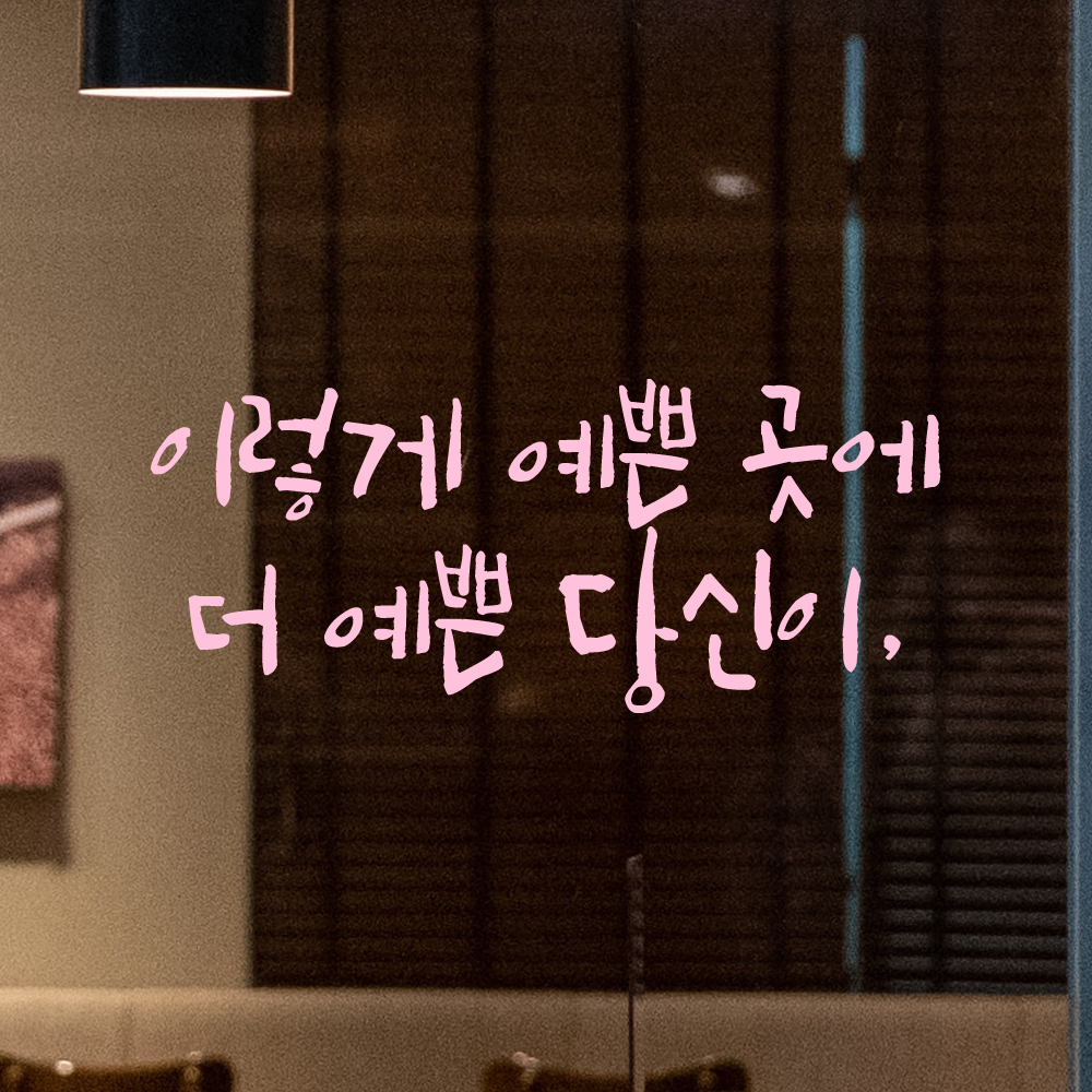 인테리어 포인트 그래픽 캘리그라피 레터링 스티커 이렇게 예쁜 곳에 더 예쁜 당신이 LC-047S 검정 - 상세 이미지 4