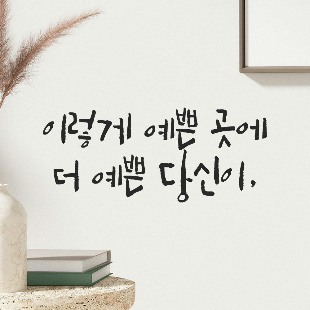인테리어 포인트 그래픽 캘리그라피 레터링 스티커 이렇게 예쁜 곳에 더 예쁜 당신이 LC-047S 검정 이미지 6