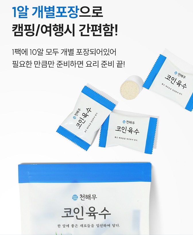 천해무 코인육수 진한 초간편 멸치 만능 고체 분말 육수 한알 시크릿 탕 찌개 이미지 8