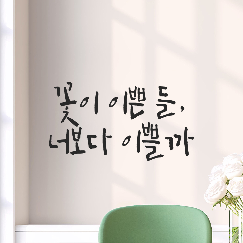 인테리어 포인트 그래픽 캘리그라피 레터링 스티커 꽃이 이쁜 들 너보다 이쁠까 LC-048S 검정 - 상품 이미지