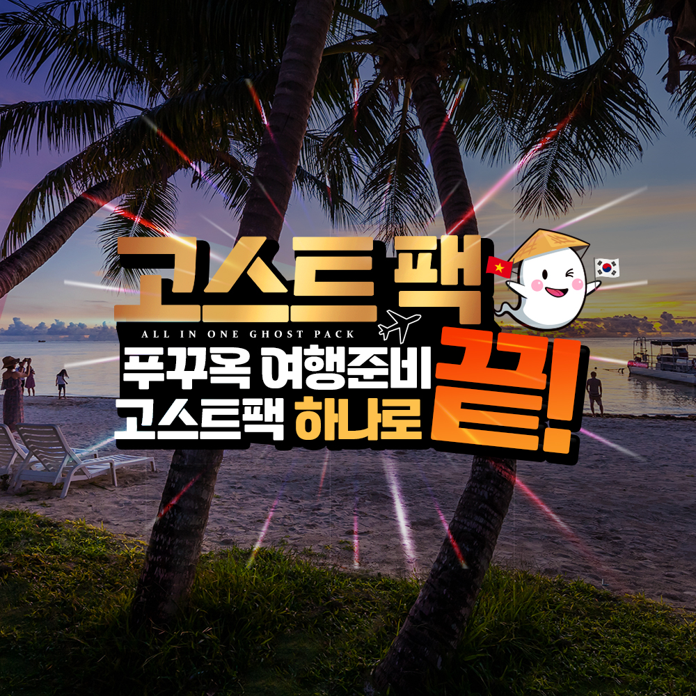 푸꾸옥 여행준비와 스케줄 고민까지 한방에 해결 고스트팩 - 메인 이미지