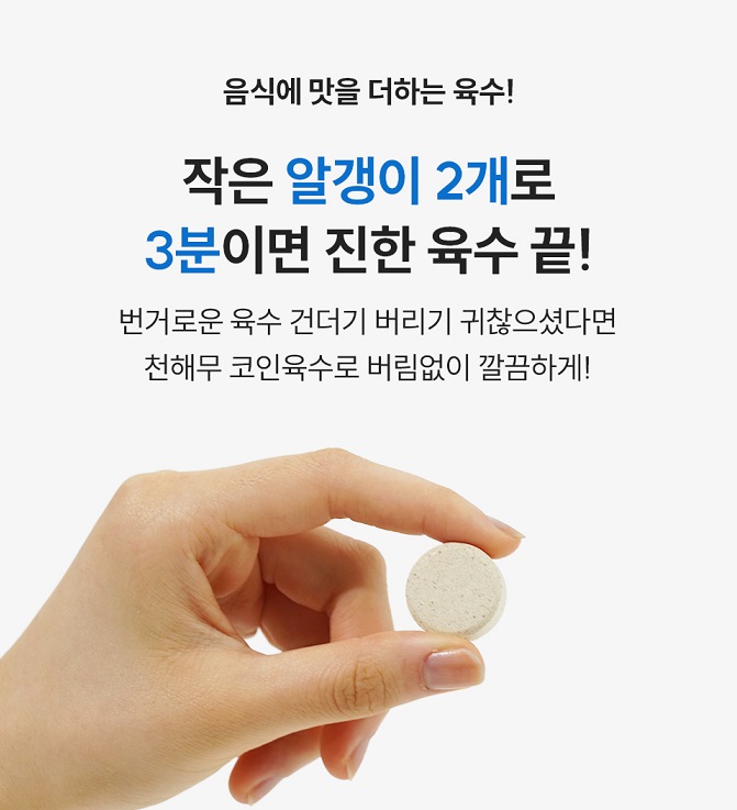 천해무 코인육수 진한 초간편 멸치 만능 고체 분말 육수 한알 시크릿 탕 찌개 - 상세 이미지 2