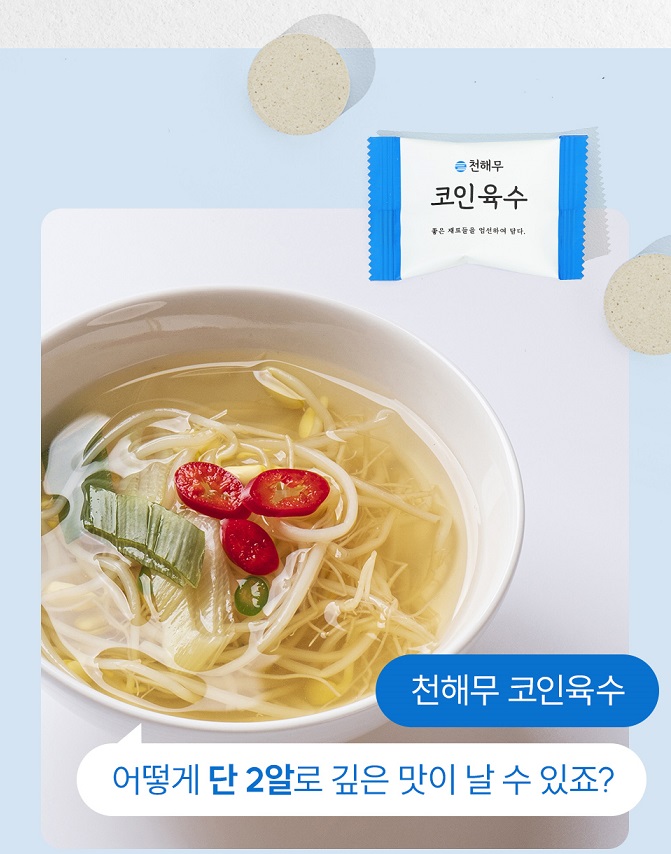 천해무 코인육수 진한 초간편 멸치 만능 고체 분말 육수 한알 시크릿 탕 찌개 - 상세 이미지 4